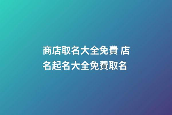商店取名大全免費 店名起名大全免費取名